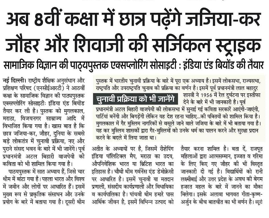 <a href="/ncert/">NCERT</a> की 8th की सोशलसाइंस में छात्र मुगल, मराठा, ब्रिटिशकाल के साथ नया संसद भवन, पूर्व पीएम #lalbahadursastri का रेल हादसे पर इस्तीफा, पूर्व पीएम #atalbiharivajpayee की कविता यह देश नहीं झुकना चाहिए...भी पढ़ेंगे <a href="/AmarUjalaNews/">Amar Ujala</a> <a href="/EduMinOfIndia/">Ministry of Education</a> <a href="/dpradhanbjp/">Dharmendra Pradhan</a> <a href="/cbseindia29/">CBSE HQ</a> <a href="/PIB_India/">PIB India</a>