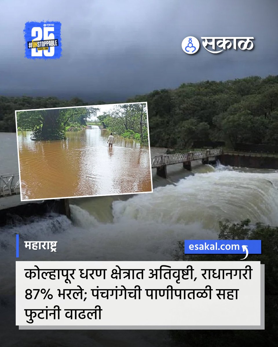 SakalMediaNews's tweet photo. पंचगंगा नदीची पाणी पातळी गेल्या चोवीस तासांत सहा फूट सहा इंचांनी वाढली.
सविस्तर वाचा:
https://t.co/B9tRzEIKpp
#kolhapurheavyrains #kolhapur #heavyrain #damarea #radhanagaridam #radhanagaridam87percentfilled #latestupdates #latestnews #marathinews https://t.co/WmWtYnTq8c