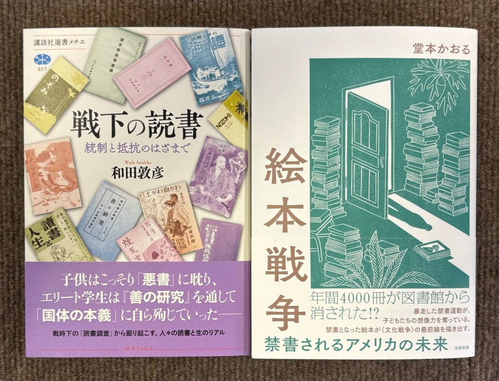 和田敦彦『戦下の読書　統制と抵抗のはざまで』(講談社選書メチエ)
堂本かおる『絵本戦争　禁書されるアメリカの未来』(太田出版)
 #志津に入荷してます