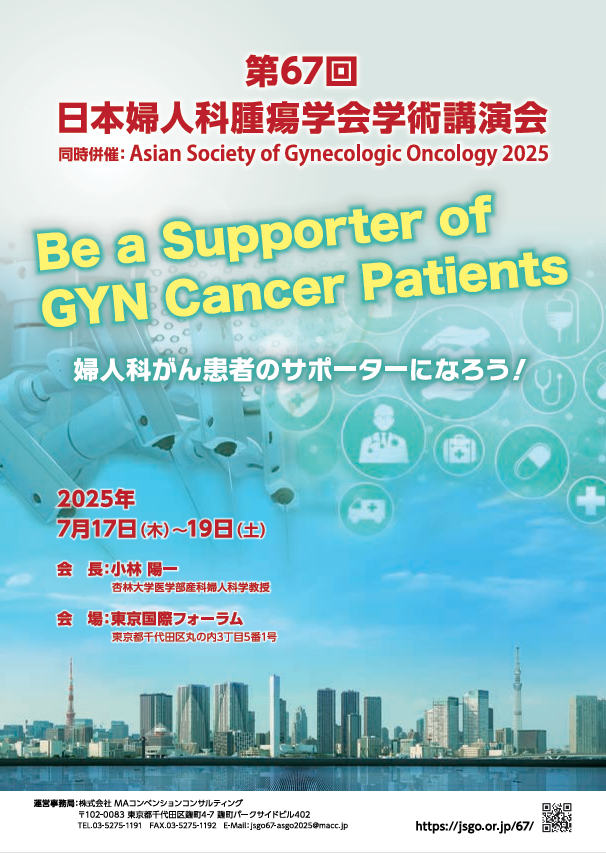 WCAN95013687's tweet photo. いよいよ明日7月17日から7月19日(土)まで、東京国際フォーラムで第67回日本婦人科腫瘍学会・ASGO2025が開催されます。テーマは「婦人科がん患者のサポーターになろう!」 私たちも参加します #jsgo #jsgo67 #JSGO #ASGO2025 https://t.co/apU7sK2XQj