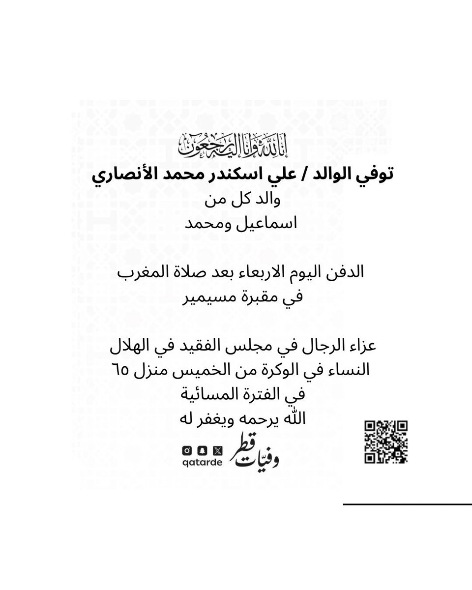 توفي الوالد / علي اسكندر محمد الأنصاري
والد كل من
اسماعيل ومحمد 

الدفن اليوم الاربعاء بعد صلاة المغرب في مقبرة مسيمير

عزاء الرجال في مجلس الفقيد في الهلال
maps.google.com/?q=25.257908,5…

النساء في الوكرة من الخميس منزل ٦٥ في الفترة المسائية
maps.app.goo.gl/g3GgiR497TAAzt…

الله يرحمه ويغفر له