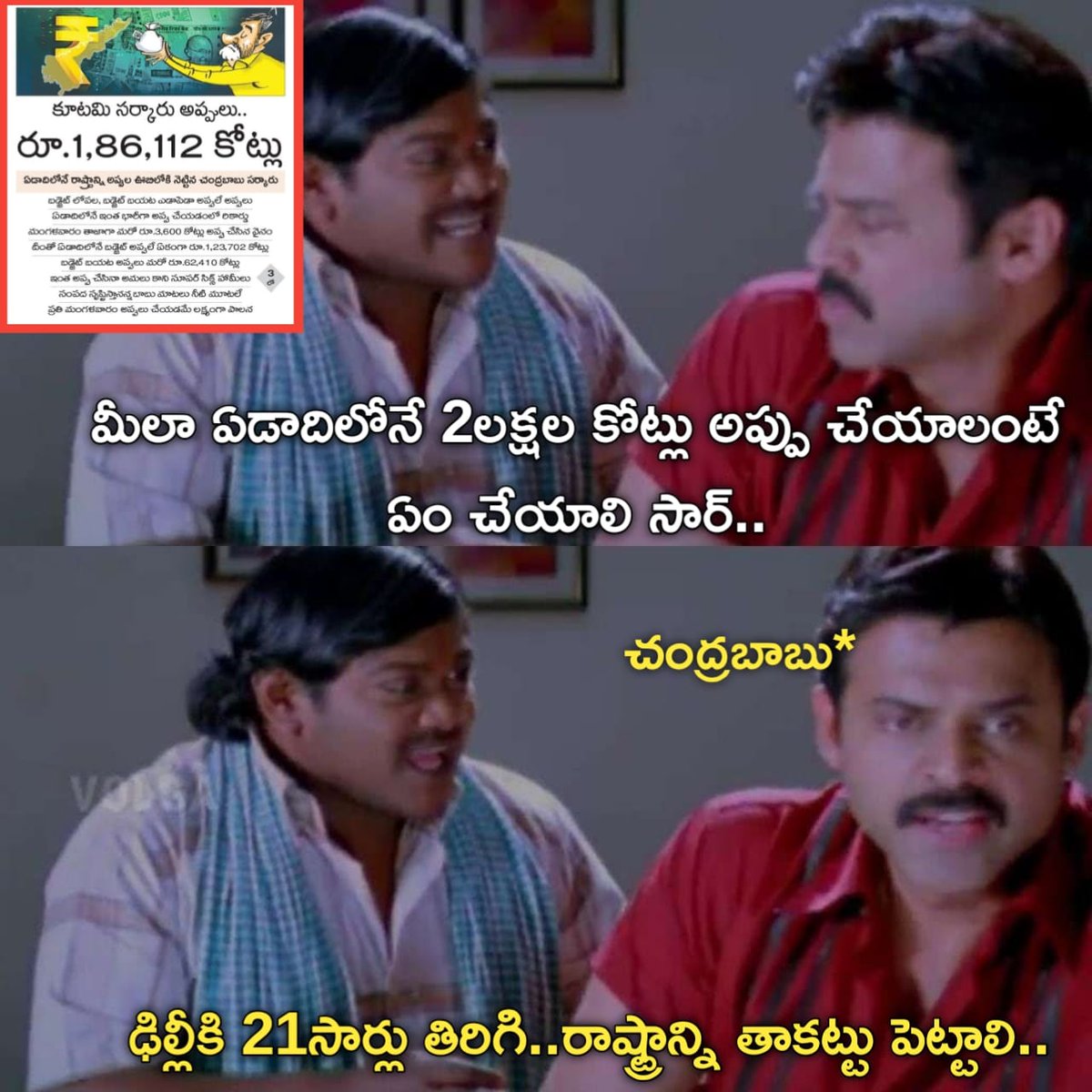 sukeshreddybsr's tweet image. ఏడాదిలోనే రాష్ట్రాన్ని అప్పుల ఊబిలోకి నెట్టిన @ncbn.

#CBNSadistRule #APDebts #Jaganannamission