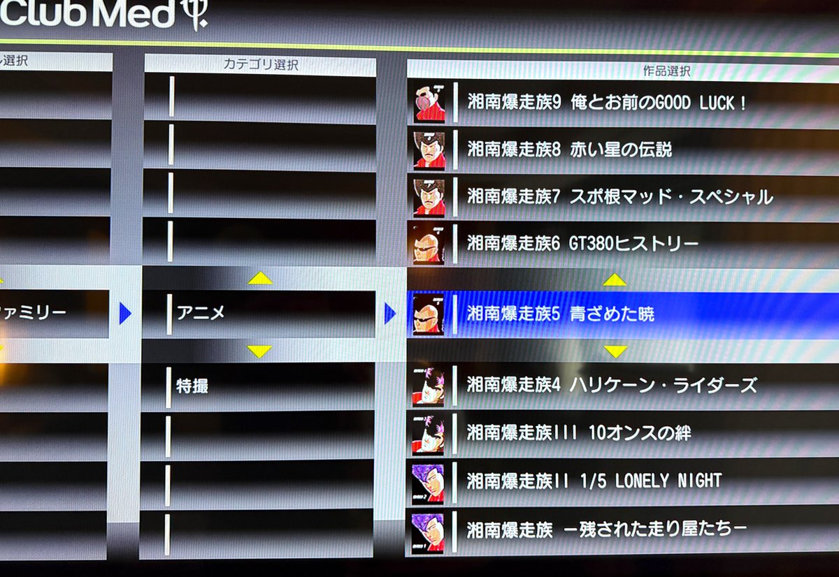 Alma_visited's tweet image. ホテルで見れるアニメが湘南爆走族ばっかで辛