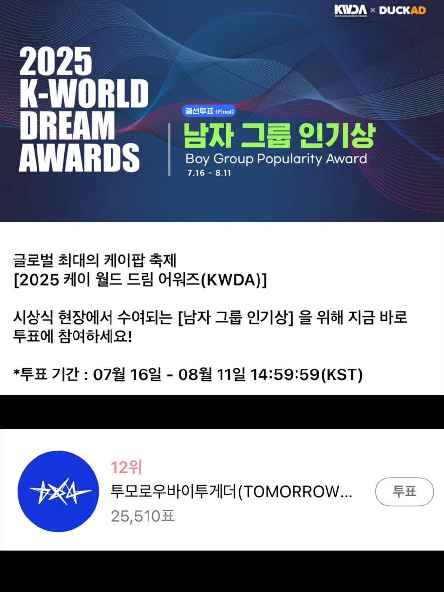 TXT_STVOTE's tweet image. 📢 케이월드드림어워즈 2개 부문 투표 안내

🗓️ 남자 그룹 인기상 : ~ 8/11 14:59
🗓️ 남자 솔로 인기상 : ~ 8/9 14:59

🗳️ 덕애드 앱
✔️ 남자 그룹 인기상, 남자 솔로 인기상 (연준) 투표
✔️ 투표 100%로 수상 결정

🔗 AND : url.kr/44mltc
🔗 IOS : url.kr/qxzdfj