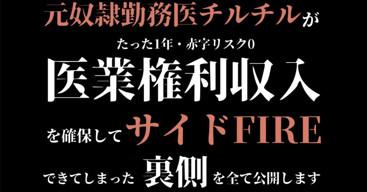 【※急募※】無料モニター募集します！

 とうとう完成しました！！

チルチル先生の魂がこもったnote。

"【赤字リスクゼロ】元奴隷勤務医が医業権利収入をたった1年で獲得できた裏側"

伝えたいことを全力で書き殴った結果、全24,000文字の超大作になってしまいました。

「保険診療の未来が不安…」