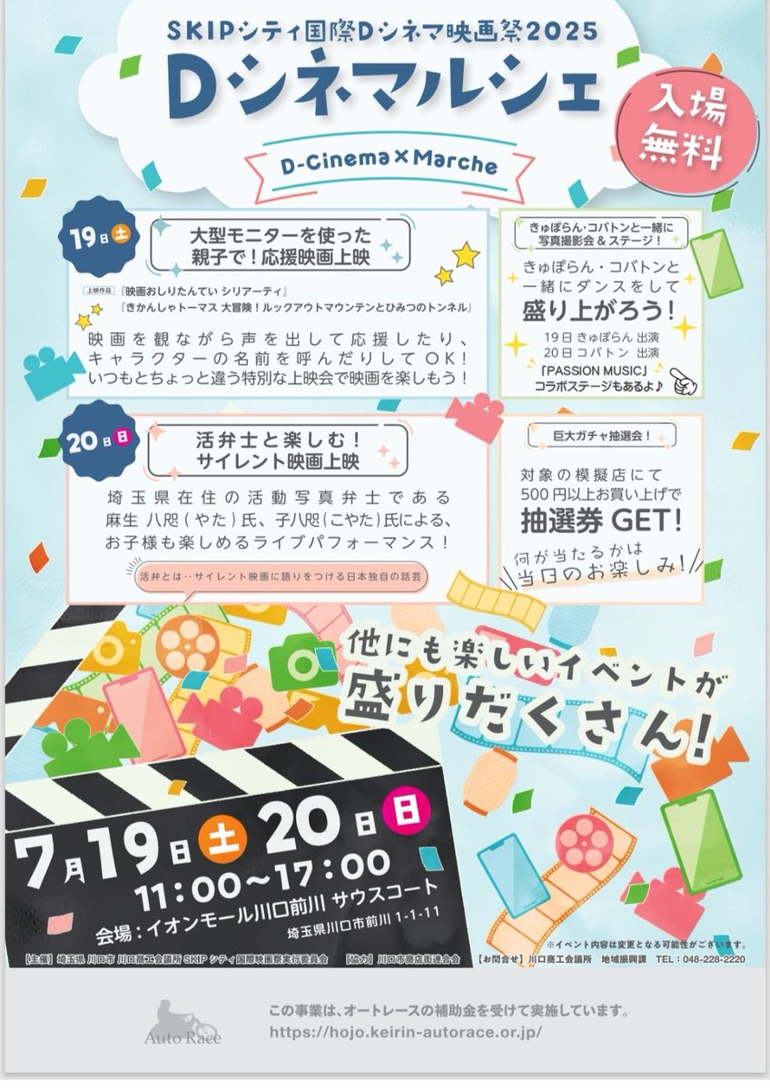 7月20日(日)はこちらに出演するよ✨川口スイートクワイアは12時30分から演奏開始だよ🎵みんなで来てね💓コバトンも来るらしい🐦#SKIPシティ国際Dシネマ映画祭2025#Dシネマルシェ#イオンモール前川#川口スイートクワイア