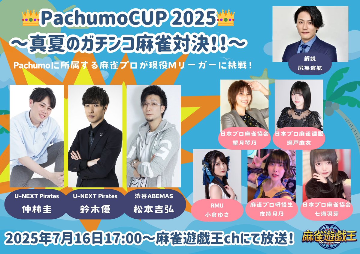 mj_yugioh's tweet image. 本日17:00～生放送！

👑PachumoCUP 2025👑
～真夏のガチンコ麻雀対決！！～

Pachumoに所属する麻雀プロが現役Mリーガーに挑戦する企画です！！

ゲストに豪華凄腕麻雀プロの皆様をお呼びして、真剣勝負をします！

youtube.com/live/eSOioTHBc…

是非ご覧ください！！
