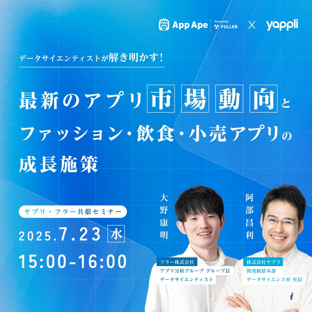 yappli_jp's tweet photo. 【まもなく開催】データで読み解く、アプリ市場の成長の法則とは？

お申し込みはこちら！
https://t.co/rJTsBzAC8X
・アプリのユーザーは増えても、なぜ定着しない？
・ファッション・飲食・小売に共通する“成長施策”とは？
アプリ市場全体の最新動向から、カテゴリ別のユーザー行動、継続利用につながる仕掛けまで、データに基づいた“今すぐ使えるヒント”を60分で一挙公開！

店舗運営・アプリ企画・マーケ担当の方必見の無料セミナーです！！お申し込みお待ちしております👆
