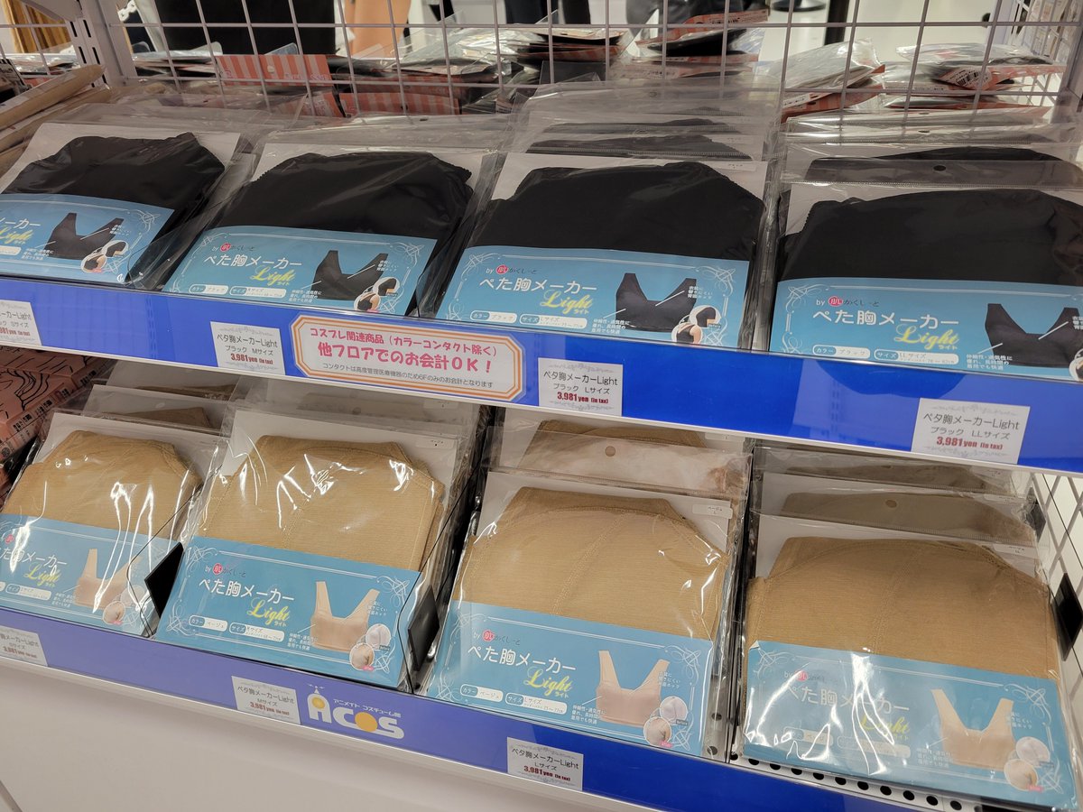 animatehonten's tweet image. 【ACOS】
✨ぺた胸メーカー ライト✨

和装や男装・コスプレをする際におすすめのインナーです‼️

ベージュと黒、それぞれS/M/L/LLの４サイズ展開
アンダーバストのサイズを知っておくと
よりスムーズにご購入いただけます🥳

アニメイト池袋本店6F #ACOS コーナーにて販売中🍀