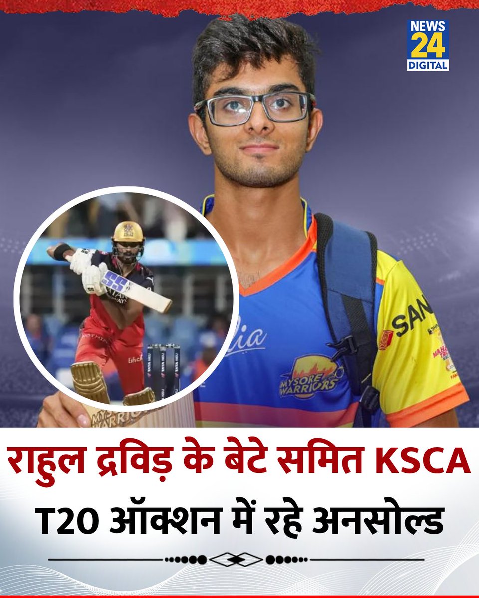 news24tvchannel's tweet image. बेंगलुरु: राहुल द्रविड़ के बेटे समित द्रविड़ केएससीए टी20 ऑक्शन में रहे अनसोल्ड

◆ देवदत्त पडिक्कल को हुबली टाइगर्स ने 13.20 लाख में खरीदा, सबसे महंगे खिलाड़ी बने 

◆ मनीष पांडे और अभिनव मनोहर को भी नीलामी में अच्छी कीमत मिली

#SamitDravid | KSCA 2025 | #DevduttPadikkal