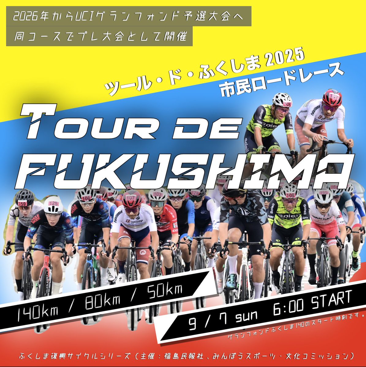 fukushimaRSRRS's tweet photo. ＼エントリー受付中／
9月6日（土）、7日（日）開催「ツール・ド・ふくしま2025」の参加者申し込みを受付中！
今大会は、レース部門とサイクリング部門、震災復興地域12市町村にまたがる広域イベントとして開催。

9/6 sat
サイクリング部門
▶︎ふくしま復興ライド120
▶︎いわき浜海道ライド70
▶︎あぶくま山岳グルメライド40

9/7 sun
レース部門
▶︎グランフォンドふくしま140
▶︎メディオフォンドふくしま80
▶︎ロードレースふくしま50
サイクリング部門
▶︎ならはホープライド40

レース部門は来年大会（2026年6月12-14日予定）からUCIグランフォンドワールドシリーズの日本開催の予選大会になることが決定し注目度が高まっています。
来年、日本人レーサーたちにとっては、福島で予選大会が行われ、8月末にニセコで開催されるチャンピオンシップ（世界選手権）で世界を相手に戦う道が拓けています。アマチュアレーサーにとって近年稀にみる盛り上がりを見せるシーズンになることでしょう。
その中で、今年のツール・ド・ふくしま2025は、来年を見据えてUCIグランフォンドのプレ大会として位置付け開催。来年と同じコース、5歳刻みの年代別カテゴリーにより実施。来年の予選大会のシミュレーションも兼ねて、すでに多くのエントリーをいただいております。
レース部門は、日本自転車競技連盟（JCF）に加え、ニセコクラシックやツール・ド・おきなわと連携して競技運営し、日本のアマチュアレース界の盛り上げの一助になればと考えます。

サイクリング部門には、YouTuberけんたさん、愛あむさん、ふくしま復興サイクルシリーズでお馴染みのモデルでサイクリストの日向涼子さんが参加しイベントを盛り上げます。

福島県浜通り地域の交流人口拡大を、サイクルイベントを通して実現をめざす今大会。自転車で福島の今を感じてもらいと思います。大会詳細は「ツール・ド・ふくしま」（ふくしま復興サイクルシリーズ公式サイト内）、エントリーはスポーツエントリーから。締め切りは8月24日まで。

#ツールドふくしま
#福島復興
#福島県
#市民レース
#ロードレース
#UCIグランフォンドワールドシリーズ
#サイクリング
#ロングライド
#ふくしま復興サイクルシリーズ
#福島民報社
#日本自転車競技連盟