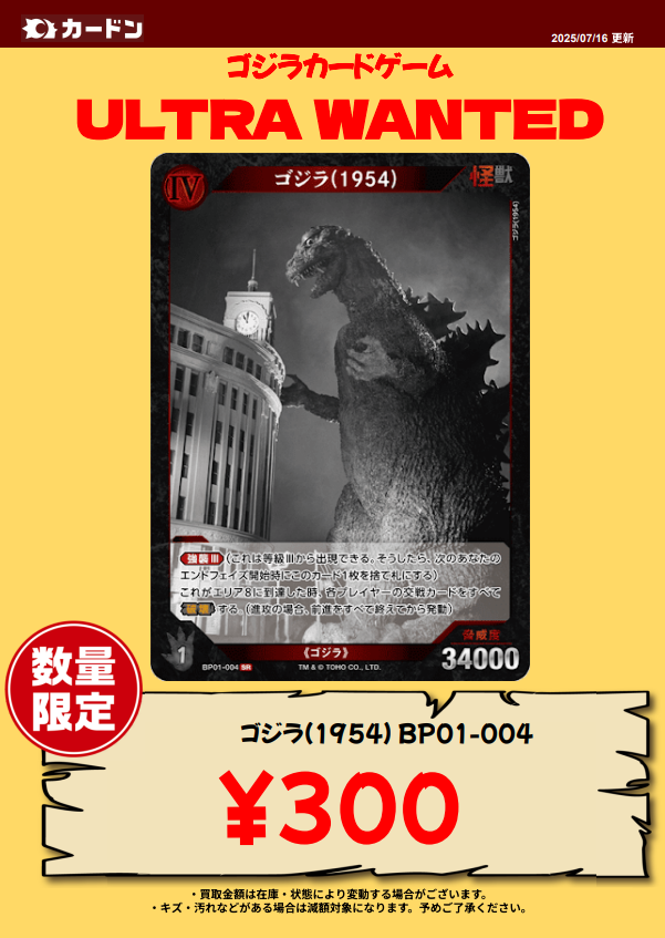 🔥ゴジラカードゲーム強化買取のお知らせです！！🔥 『ゴジラ(1954
