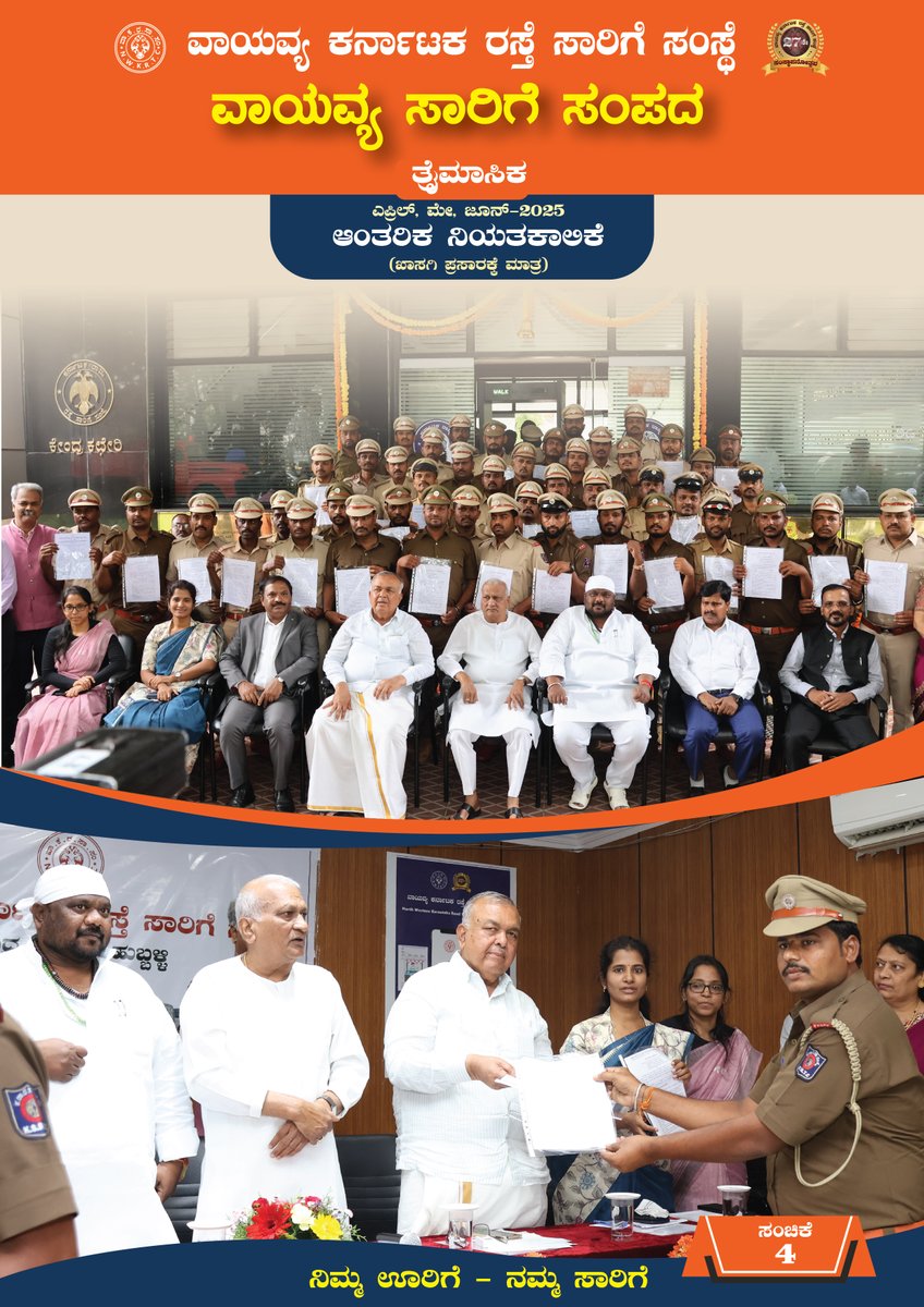 North Western Karnataka Road Transport Corporation (@nw_krtc) on Twitter photo ವಾಯವ್ಯ ಸಾರಿಗೆ ಸಂಪದ
ತ್ರೈಮಾಸಿಕ (ಎಪ್ರಿಲ್, ಮೇ & ಜೂನ್-2025 )
ಆಂತರಿಕ ನಿಯತಕಾಲಿಕೆ
👉 Link: nwkrtc.karnataka.gov.in/info-4/Magazin…
<a href="/PriyangaMadhan/">Priyanga</a> <a href="/RLR_BTM/">Ramalinga Reddy</a> <a href="/CMofKarnataka/">CM of Karnataka</a>
<a href="/HubliCityeGroup/">Hublicity-eGroup</a> <a href="/allaboutbelgaum/">All About Belgaum | Belagavi News</a>
<a href="/KSRTC_Journeys/">KSRTC</a> <a href="/KKRTC_Journeys/">KKRTC- ಕಕರಸಾನಿ</a> <a href="/BMTC_BENGALURU/">BMTC</a> ವಾಯವ್ಯ ಸಾರಿಗೆ ಸಂಪದ
ತ್ರೈಮಾಸಿಕ (ಎಪ್ರಿಲ್, ಮೇ & ಜೂನ್-2025 )
ಆಂತರಿಕ ನಿಯತಕಾಲಿಕೆ
👉 Link: nwkrtc.karnataka.gov.in/info-4/Magazin…
<a href="/PriyangaMadhan/">Priyanga</a> <a href="/RLR_BTM/">Ramalinga Reddy</a> <a href="/CMofKarnataka/">CM of Karnataka</a>
<a href="/HubliCityeGroup/">Hublicity-eGroup</a> <a href="/allaboutbelgaum/">All About Belgaum | Belagavi News</a>
<a href="/KSRTC_Journeys/">KSRTC</a> <a href="/KKRTC_Journeys/">KKRTC- ಕಕರಸಾನಿ</a> <a href="/BMTC_BENGALURU/">BMTC</a>