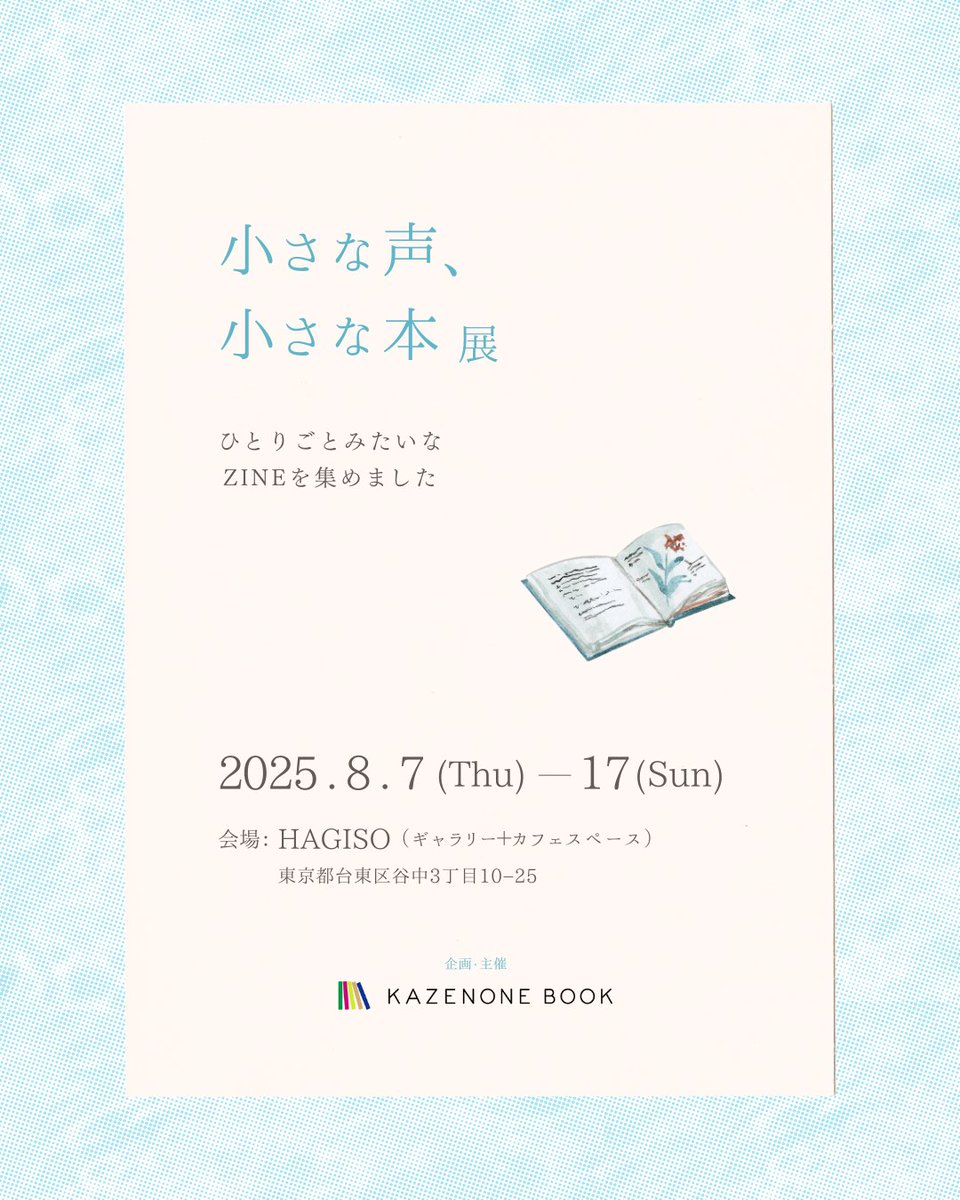 keyakibooks's tweet image. 【出展情報】
KAZENONE BOOK @asaco0713  さんが主催するZINEやリトルプレスの展示販売会「小さな声、小さな本」展に文芸同人誌『欅』を出展させていただきます！

★「小さな声、小さな本」展
会期：2025年8月7～17日
会場：HAGISO（東京・谷中） @hagiso1955 
東京都台東区谷中3丁目10-25
