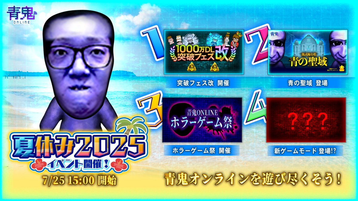 aooni_official's tweet image. 🌞🌞🌞🌞🌞🌞🌞🌞🌞🌞🌞
夏休み2025イベントがやってくる!
7/25(金)15時〜開催予定!
🏖️🏖️🏖️🏖️🏖️🏖️🏖️🏖️🏖️🏖️🏖️
𝟏.1000万DL突破フェス改開催‼️
𝟮.青の聖域 新登場‼️
𝟯.ホラーゲーム祭 開催‼️
𝟰.新ゲームモード追加⁉️
今年の夏も盛り上がること間違いなし!…