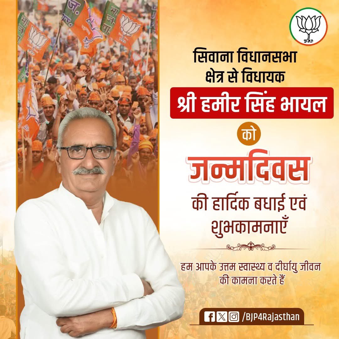 Dr Lalit Meena (Modi Ka Parivar) (@lalitmeenabjp) on Twitter photo सिवाना विधानसभा क्षेत्र से विधायक श्री हमीर सिंह भायल को जन्मदिवस की हार्दिक बधाई एवं शुभकामनाएँ।
हम आपके उत्तम स्वास्थ्य व दीर्घायु जीवन की कामना करते हैं।
<a href="/Hameersinghbhal/">Hameer Singh Bhayal</a> सिवाना विधानसभा क्षेत्र से विधायक श्री हमीर सिंह भायल को जन्मदिवस की हार्दिक बधाई एवं शुभकामनाएँ।
हम आपके उत्तम स्वास्थ्य व दीर्घायु जीवन की कामना करते हैं।
<a href="/Hameersinghbhal/">Hameer Singh Bhayal</a>