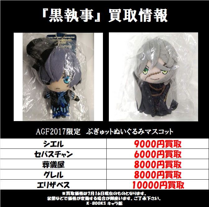 買取情報】 『#黒執事』AGF2017限定 ぷぎゅットぬいぐるみマスコット
