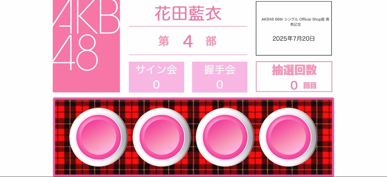 AKB48 握手会場限定 おまもり 花田藍衣（サインのみ） たらちん on X: 