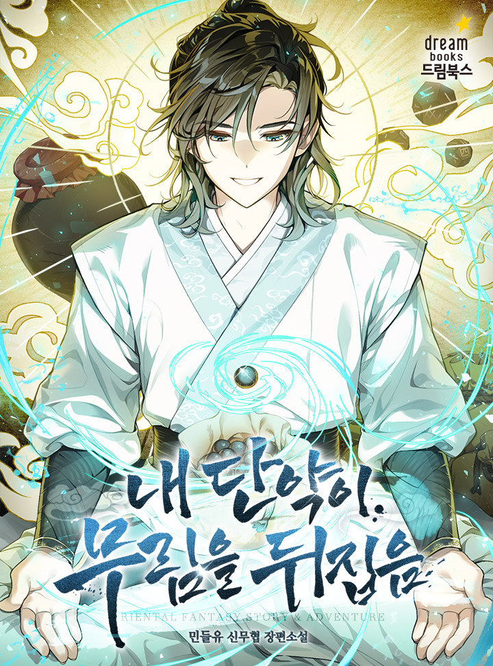 천계제일의 연단사 연화단선 이태곤.
그가 평범한 인간이 되었다.

“음. 자네 혹시 어렸을 때 머리를 크게 다친 적 있나?”

아무도 그가 신선이라는 사실을 믿지 않았지만.

그의 손끝에서 만들어진 단약에 강호 무림이 전율한다!

“오라 달콤한 명성이여!”

보러가기↓
page.kakao.com/content/669424…