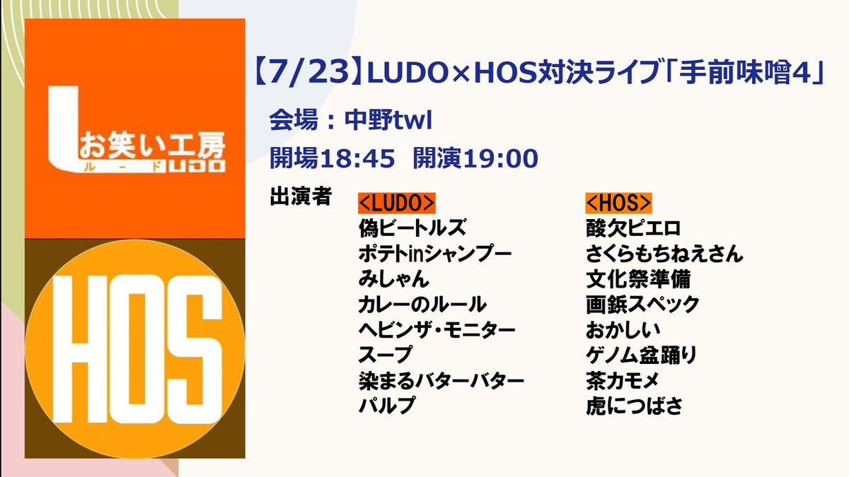 hosei_owarai's tweet photo. 【💥告知💥】
7月のHOS対決ライブをまとめました✏️
ご来場お待ちしております‼️

7/17 ナショグル18期同期対決ライブ「ナグる！！」@18naguru

7/22 ルネサンス2 @Renaissance_HOS

7/23 LUDO×HOS対決ライブ「手前味噌4」@temaemiso_2

7/24 HOS×O-keis3年対決ライブ「ハチャプリ」@718GEKIBA

⬇続き https://t.co/JtLwLb3Gr0