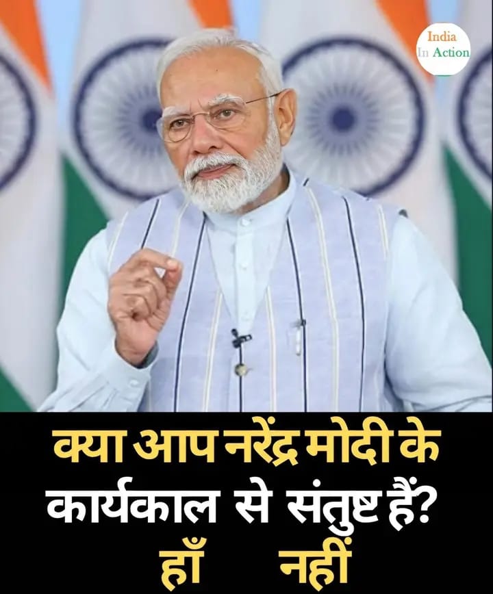 क्या आप नरेंद्र मोदी के कार्यकाल से संतुष्ट हैं?

हाँ नहीं