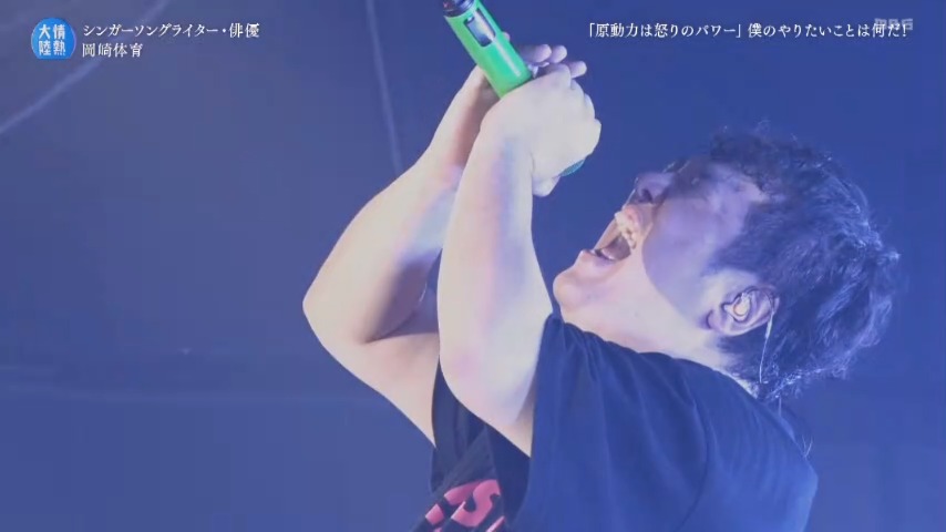 jounetsu's tweet image. シンガーソングライター・俳優
#岡崎体育 の #情熱のコトバ
天才じゃない一般人が
ギリギリで食らいついていっている
ギリギリ食らいついていっている中で
感じなきゃいけない怒り
その怒りをやっぱ常に持たないと
変わんないですよね
現状維持が続くままで
無料見逃し配信は 7/27(日) まで…