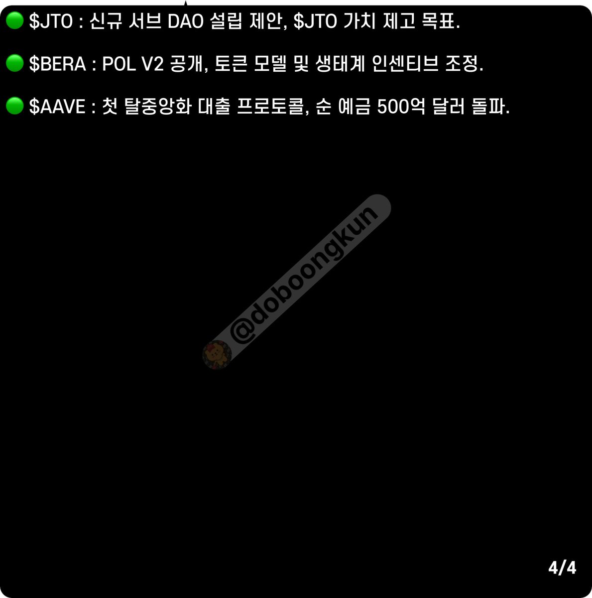 안녕 코인충 오빠들 코인 요약해주는 도붕쿤이에요💚
처음 연재하는 시리즈에요 읽어보시고 피드백 주세요 많관부 
$ETH $PUMP $XRP $APTOS $HSK $TRUMP $LINEA $JTO $BERA $AAVE