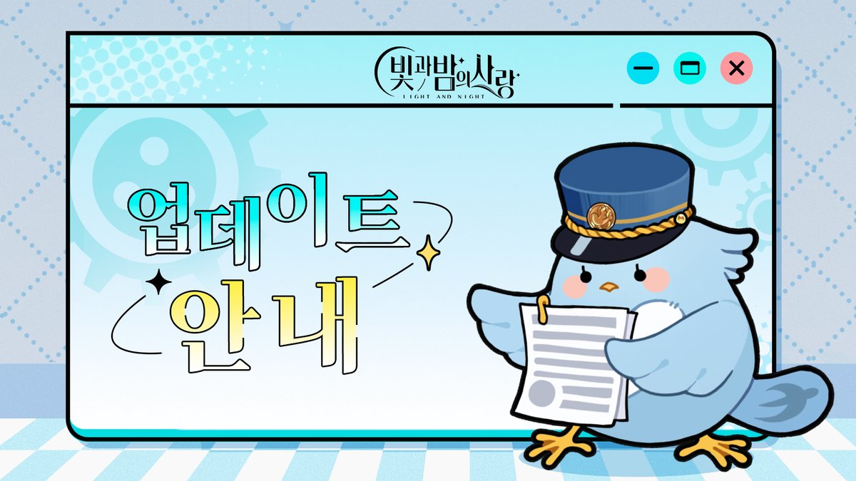 lightandnightkr's tweet image. 7월 16일 무점검 업데이트 안내
친애하는 디자이너 여러분:
디자이너 여러분께 더욱 쾌적한 게임 체험을 제공해 드리기 위하여, 휘명시는 7월 16일에 무점검 업데이트를 완료하였습니다. 이번 업데이트에서는 주로 [스튜디오] 콘텐츠 오픈 후 발견된 문제를 수정하였습니다.

이번 업데이트는 [무점검…