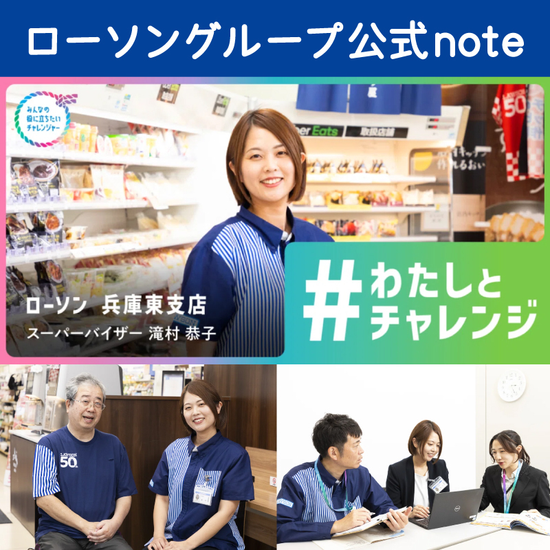 今回の「 #わたしとチャレンジ 」は、兵庫東支店でSVとして活躍する滝村さん。
仕事と子育ての両立。子育てをしながら働くなどの多様な在り方についてうかがいました。
note.com/lawsongroup_no…