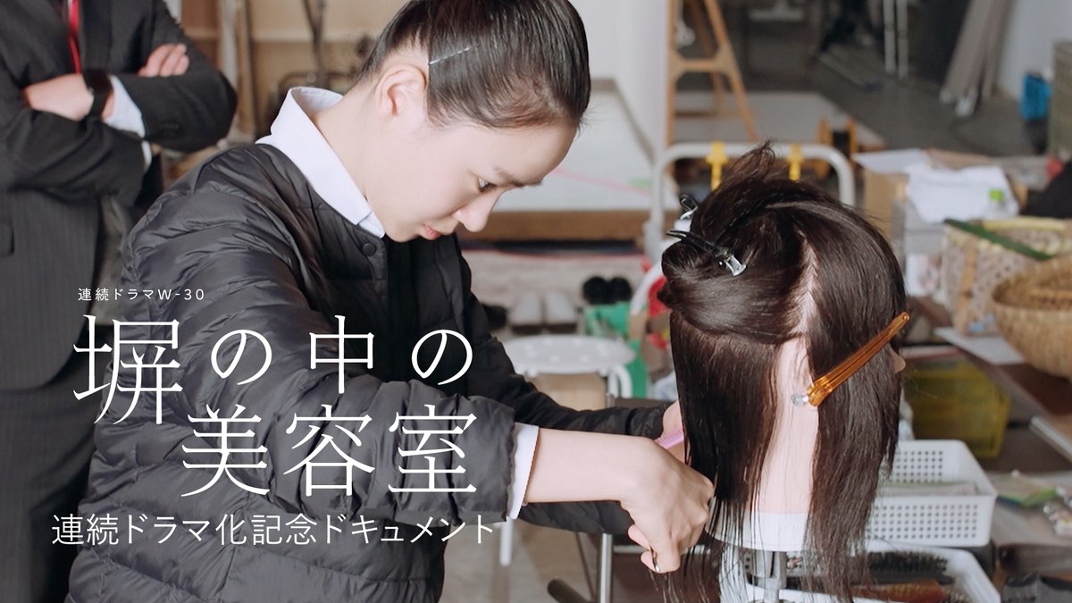 drama_wowow's tweet photo. 女子刑務所に実在する
美容室をモデルに描いた感動作✨
「#塀の中の美容室」

主演 #奈緒 が
今作のモデルとなった刑務所を訪れる様子、
豪華実力派キャスト陣のインタビューを収録した
連続ドラマ化記念ドキュメントが公開🎦
https://t.co/4gKSYKTpky

#WOWOW #松本佳奈 @naonotubu @matsumoto0kana https://t.co/veQjJcN2su