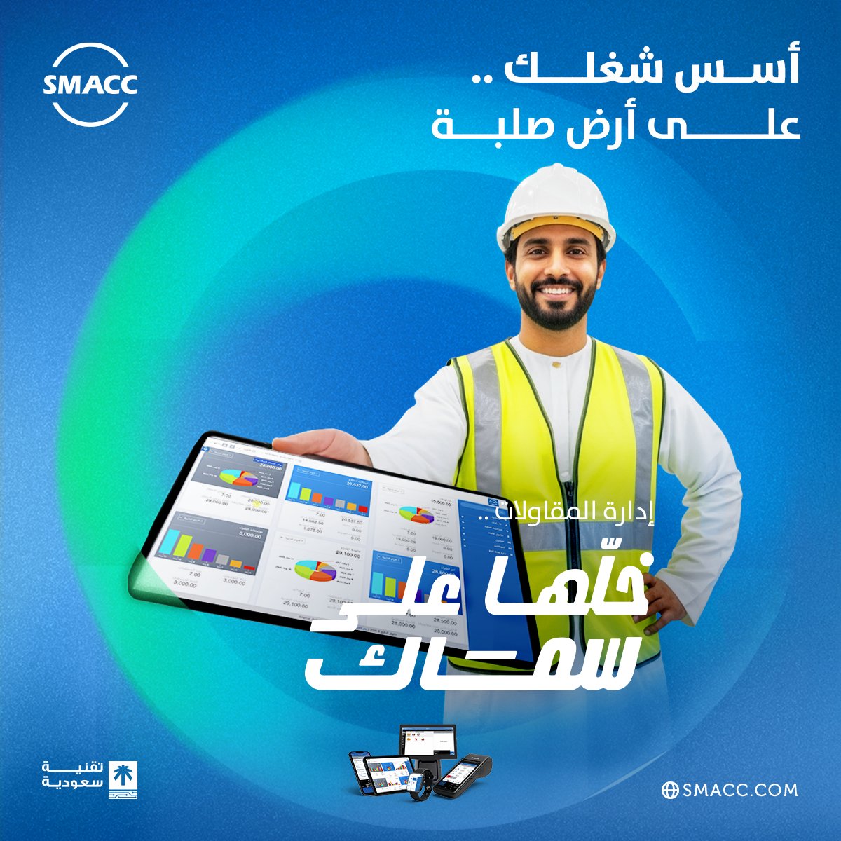 المشاريع القوية تبدأ من أساس متين!
سماك يعطيك نظام مقاولات متكامل يرتّب العقود، الدفعات، والمصاريف خطوة بخطوة من أول عرض سعر… لآخر تقرير.
خلّ الإدارة على اللي يشيلها عنك.. خلّها على سماك
زور موقعنا أو تواصل معنا مباشرة لأي استفسار.
SMACC.COM
#سماك