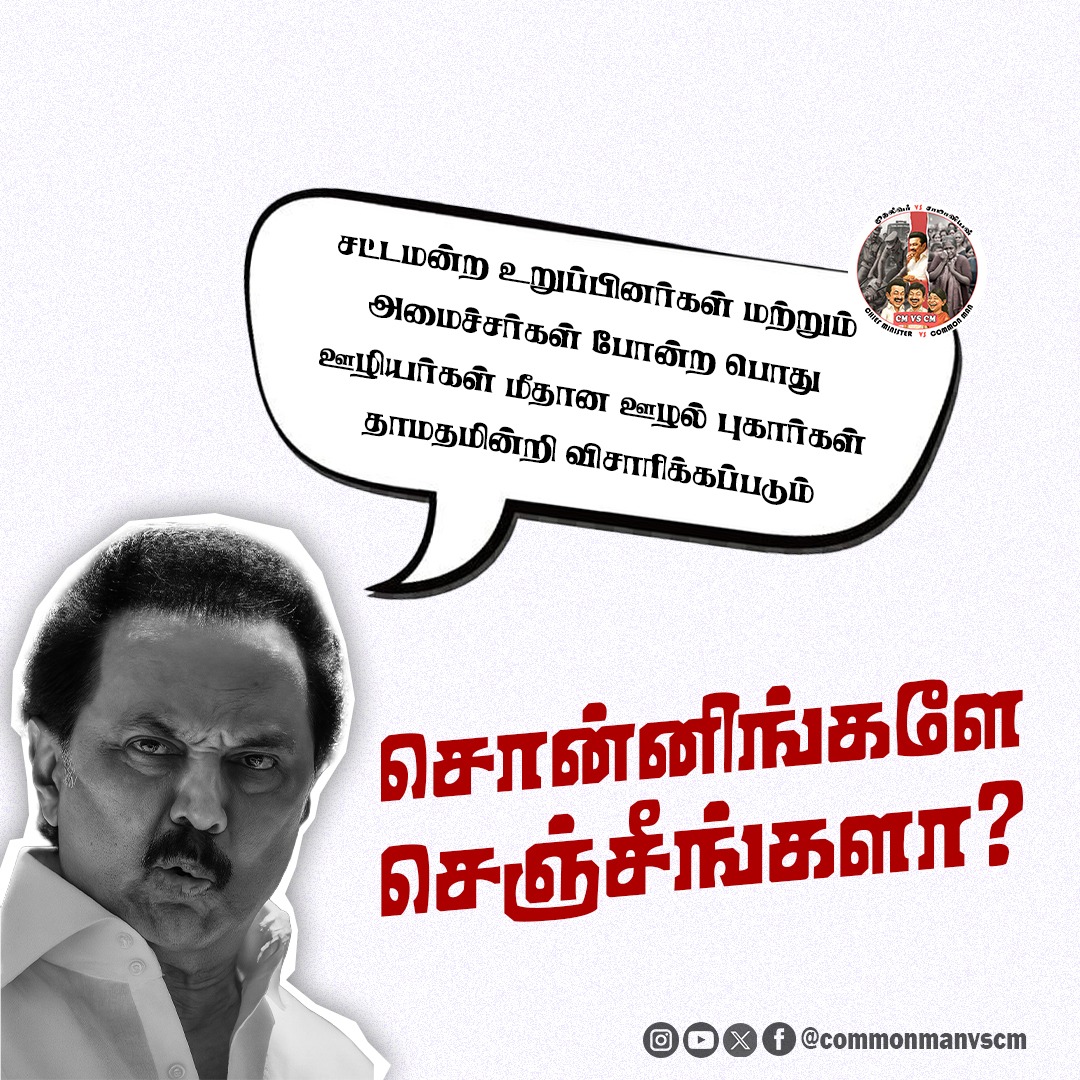 cmvscm's tweet photo. ஊழல் புகார் விசாரிக்க படும்னு ? சொன்னீங்களே ? செஞ்சீங்களா ?| DMK FAILS

#DMKFailsTN #Stalinfails #dmkscams  #SonningaleSenjingala #CommonManQuestions #CommonManvsChiefMinister #CommonManvsCM #CMvsCM https://t.co/OUF0lnUacB