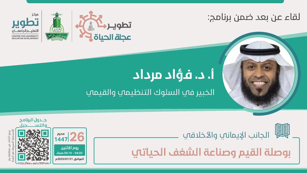 ctldkau's tweet photo. برنامج صيفي عن بعد |

*اليوم الثاني*
ضمن مبادرات المسؤولية المجتمعية، يسر مركز تطوير التعليم الجامعي بـ #جامعة_الملك_عبدالعزيز دعوتكم لحضور اللقاء القادم ضمن برنامج:

🏅 *تطوير عجلة الحياة 2025*

🧭 لقاء بعنوان:
بوصلة القيم وصناعة الشغف الحياتي 

🎙️ يقدمه:
أ.د.فؤاد مرداد
الخبير في السلوك التنظيمي والقيمي

🗓️ موعد اللقاء:
يوم الأثنين    2025/07/21 م
🕔 من 04:20 إلى 05:10 مساءً

📌 عن بُعد، والحضور مجاني بدون رسوم.

📝 شهادة حضور اختيارية برسم رمزي

🎁 كود خصم للشهادة عند التسجيل المبكر حتى نفاذ الفرص (١٥٠) ريال شاملة كل الأيام واللقاءات.

جدول اللقاءات عبر الرابط:
https://t.co/1g3vhW3Nd3

🔗 التسجيل: 
https://t.co/bJmZxuSnuC

مرحباً بكم 💐