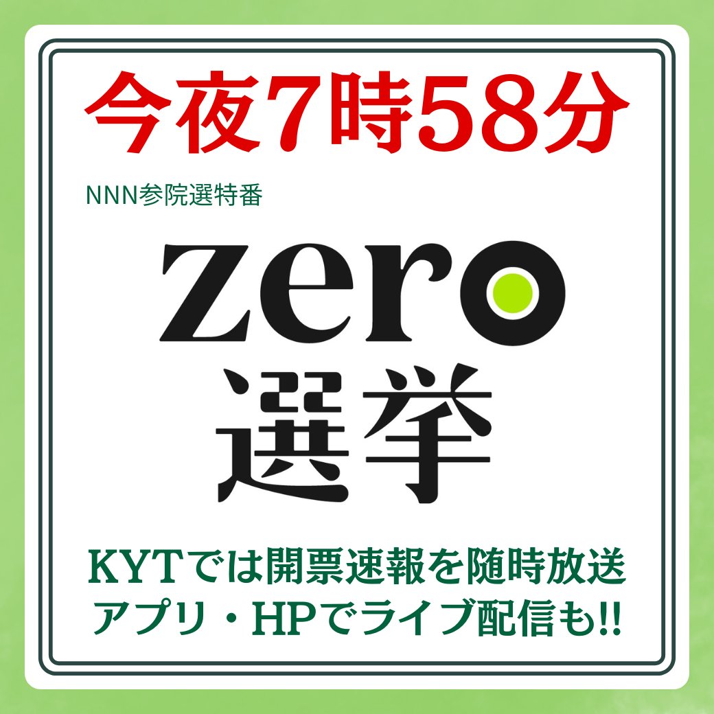 📺今夜7時58分 NNN参院選 #zero選挙 2025🗳️ 選挙の夜に、何が起きる