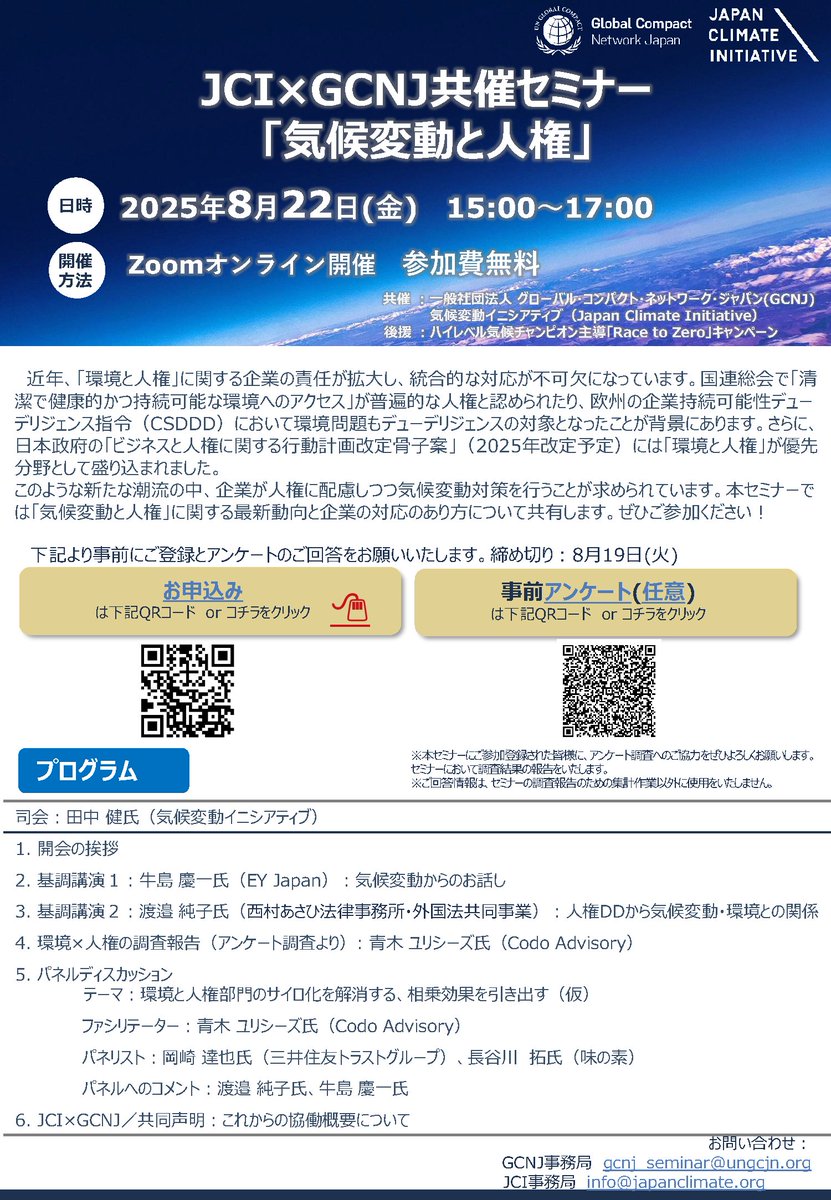 GlobalCompactJP's tweet photo. 「#気候変動 と #人権」の最新動向と企業の対応のあり方をテーマに、8/22にオンライン・セミナーを気候変動イニシアティブと共催します（後援：ハイレベル気候チャンピオン主導「#RacetoZero」キャンペーン）。詳細は #GCNJ @GlobalCompactJP ホームページよりご覧くださいhttps://t.co/9KgtyCB8gC https://t.co/LgDU9eKmYK