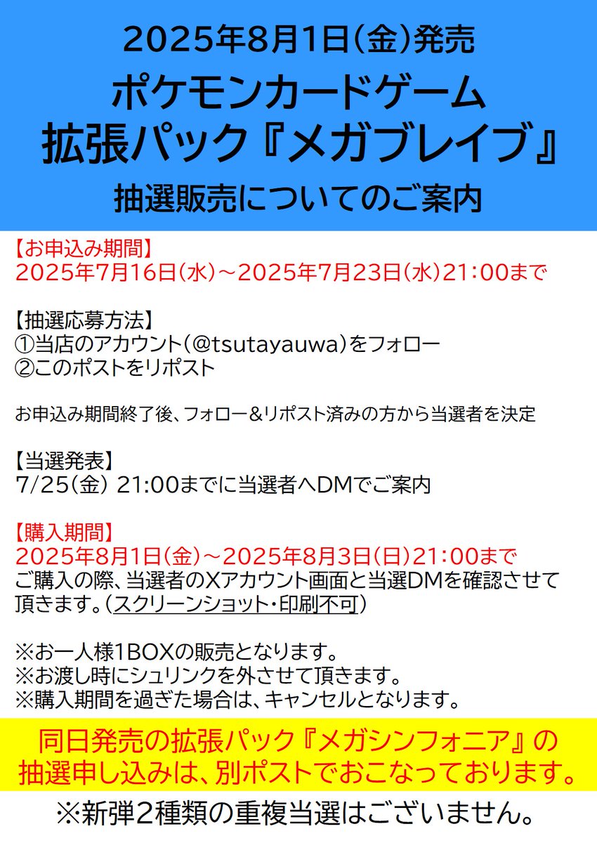 tsutayauwa's tweet image. ８月１日発売 ポケモンカード『メガブレイブ』
✨抽選販売のご案内✨

【応募期間】
2025年7月23日(水)21:00まで

【抽選応募方法】
①当店を
@tsutayauwa
をフォロー
②この投稿をリポスト
※当ポストは『メガブレイブ』のみの応募となります。

7/25(金)21:00までに当選者の方にDMいたします✉️