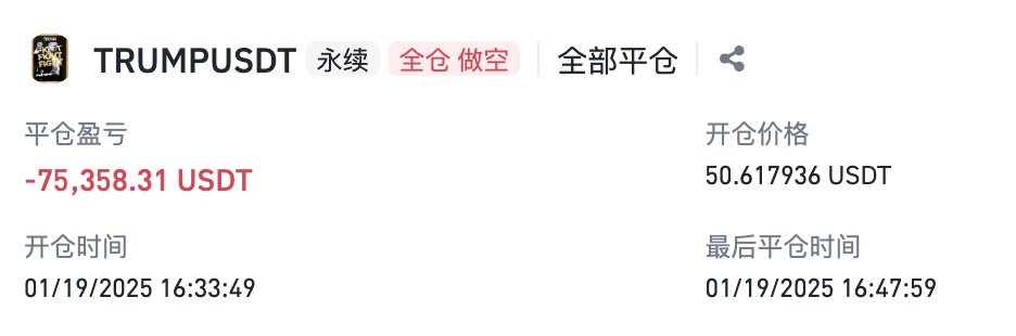 差不多快半年了，讲一个旧事：

Trump 那个时候我还是啥都不会的新兵蛋子，没见过这样大的机会，不会估值，也听不进去别人的判断。链上本来3B 看到的，还瞻前顾后，嫌太晚了，里外里没赚多少钱。

然后后面看到别人赚又觉得『不行啊，别人怎么都这么赚』，所以就偷偷去开高倍合约，想要『不错过』。