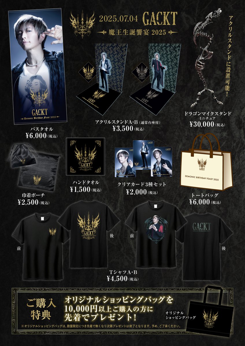 GACKT_Secretary's tweet image. GACKT 魔王生誕饗宴2025にご来場いただいた皆様、誠にありがとうございました!
大好評だったグッズの<通販が再開>しました。
当日や事前通販で買い逃した方も、今ならまだ間に合います!
⚠️ 受付は7/31 23:59までの期間限定!
このチャンスを逃すと、二度と手に入らないかも……