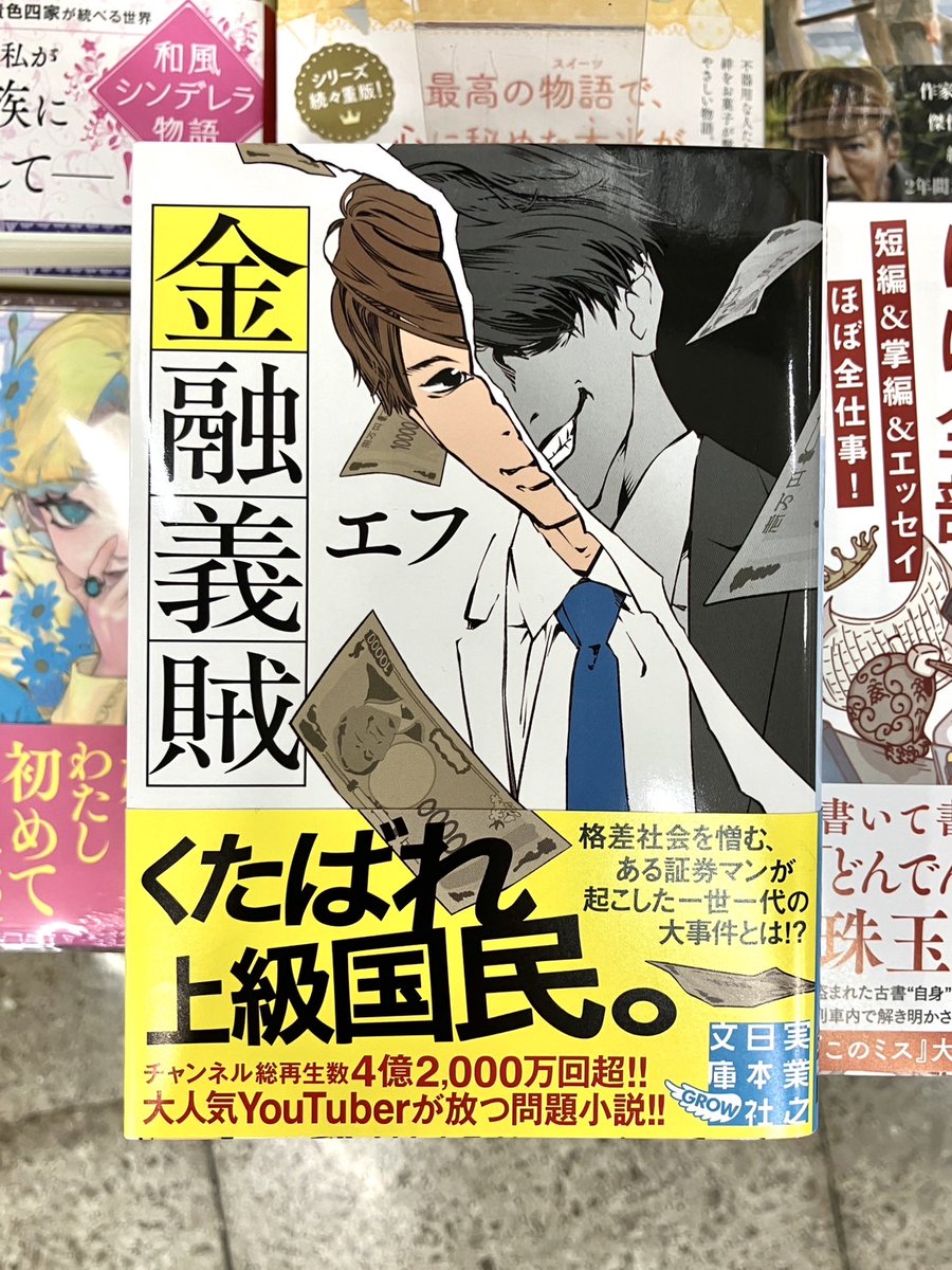 【美品】【裁断済】会社・金融・法〔上巻〕 1F【#エフ💰文庫】 『#金融義賊』(#実業之日本社) 帝日証券寺川支店の