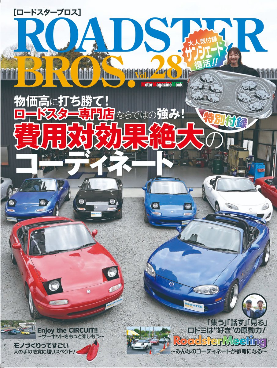 最新号 Vol.28は7月31日発売 特別付録はサンシェードです！ 歴代