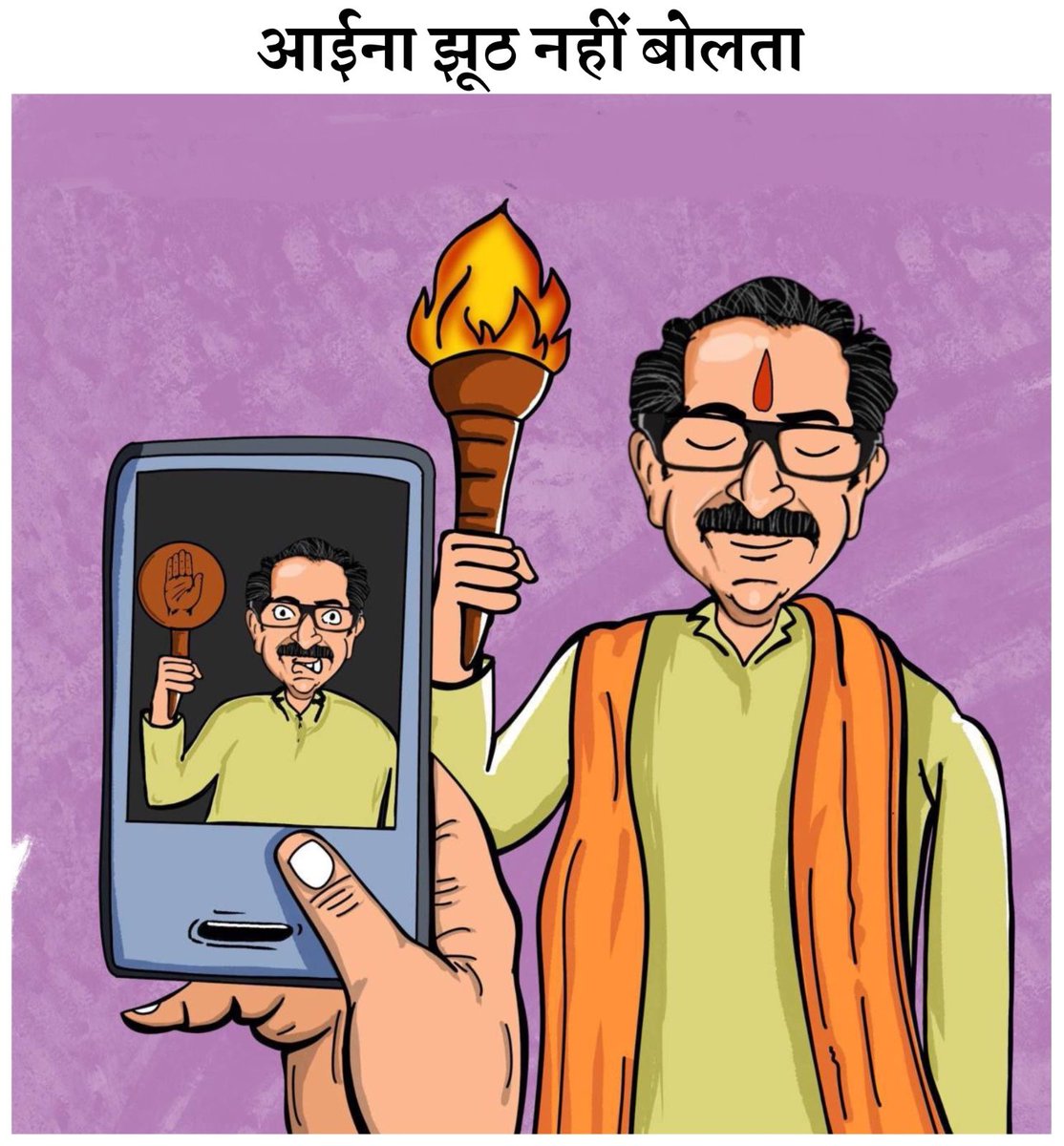 सच सामने आ ही जाता है।
कोई कितना भी झूठ बोल ले।