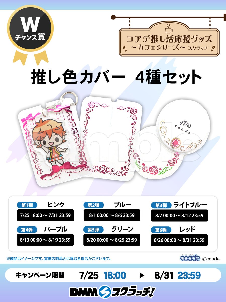 DMMスクラッチ Wチャンス賞📢 ＼ コアデ推し活応援グッズ ～カフェ