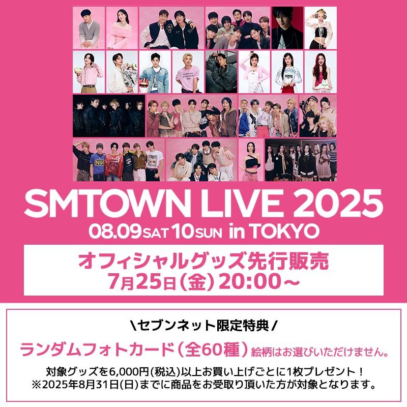 SMTOWN LIVE 2025 in TOKYO オフィシャルグッズ販売決定🎉 ＼ 7/25(金