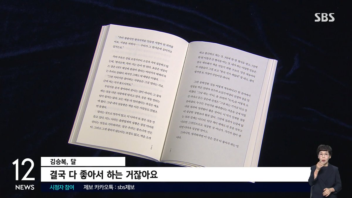 SBS 12시 뉴스 '이번 주 읽어볼 만한 신간'에 김승복 작가의 『결국 다 좋아서 하는 거잖아요』가 소개되었습니다📚
bit.ly/3GSe7ps

"지금의 K 문학 열풍 저변에는 무모하다고 여겨지던 시기 일본에서 한국문학 출판사를 차리고 도쿄에 첫 한국어 원서 책방을 낸 저자 같은 사람이 있었다."