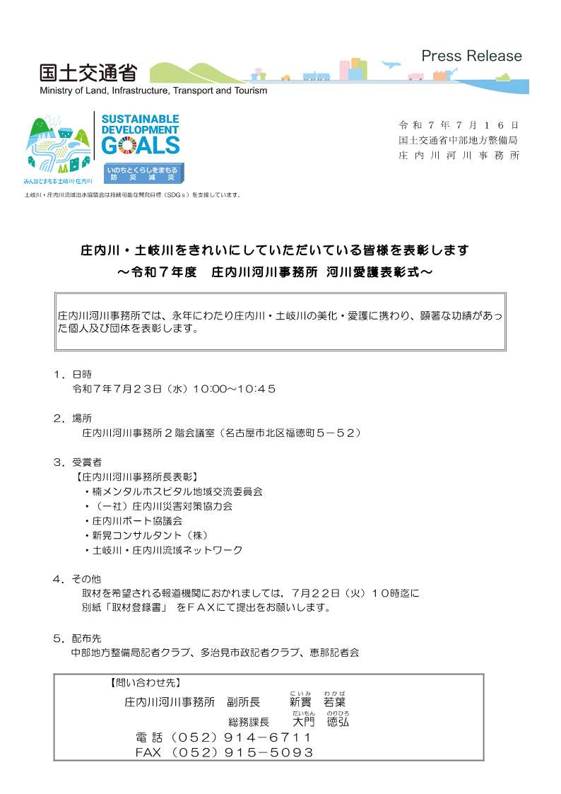 mlit_shonai's tweet image. 【記者発表】庄内川・土岐川をきれいにしていただいている皆様を表彰します
~令和7年度 庄内川河川事務所 河川愛護表彰式~
⇒詳細はこちらからご確認ください
cbr.mlit.go.jp/shonai/cms/pre…