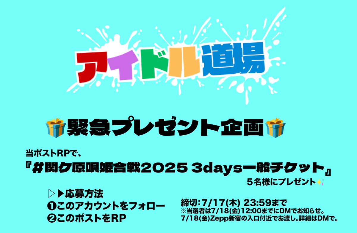 ／
 #アイドル道場 は
#関ケ原唄姫合戦2025 
を応援します🥋🥋
＼

🎁緊急プレゼント企画🎁

　関ケ原唄姫合戦2025
3DAYS 一般チケットを5名様プレゼント

▷▶応募方法
❶このアカウントをフォロー
❷このポストをRP

#新たな夏
#本当の夏
#俺たちの夏
#白木さんへ届けたい
#拡散希望