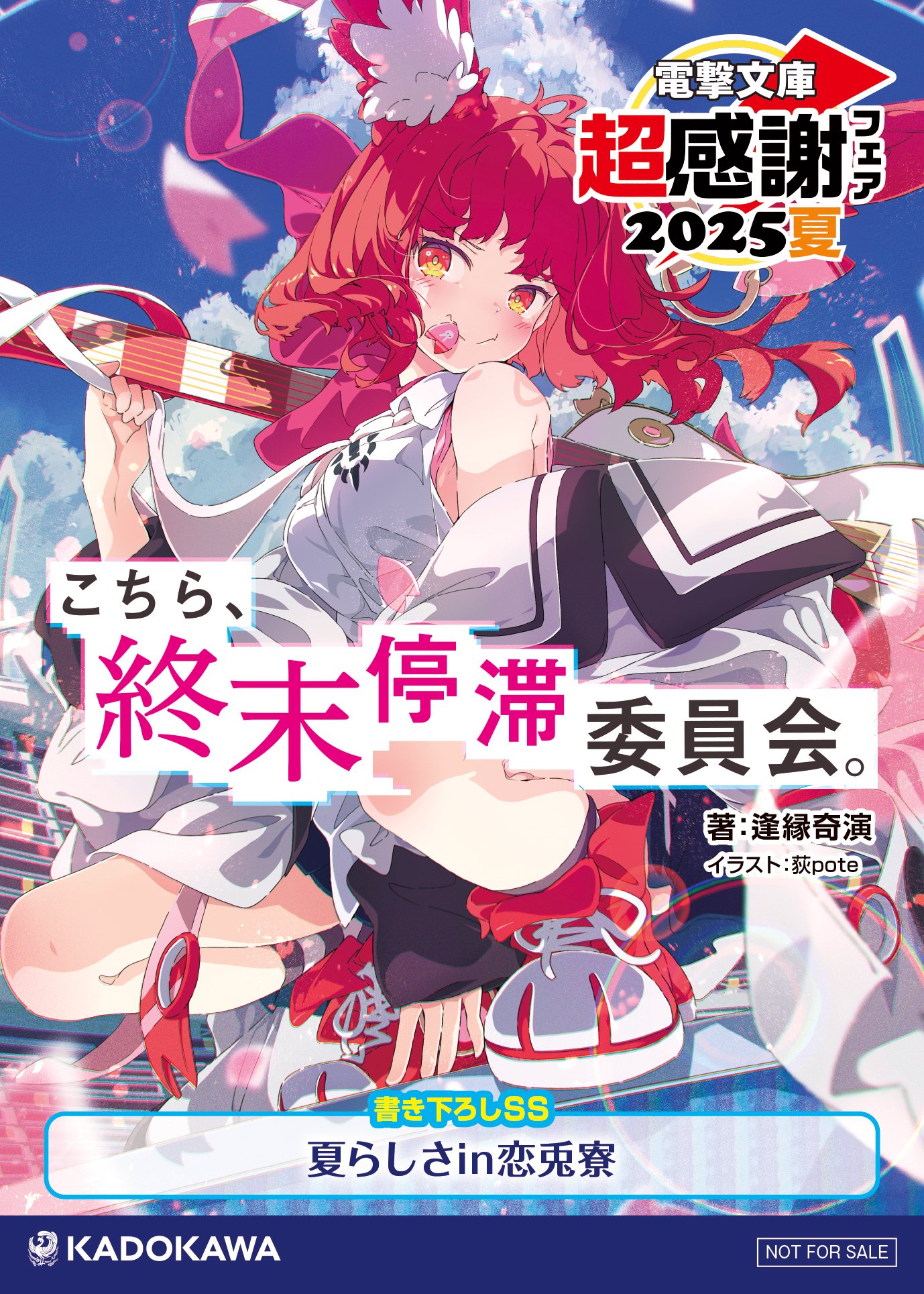 電撃文庫3000タイトル突破!! 大感謝フェア開催記念 書き下ろし小冊子!! 毎年恒例の電撃文庫の夏のフェア「電撃文庫3000タイトル突破!!大