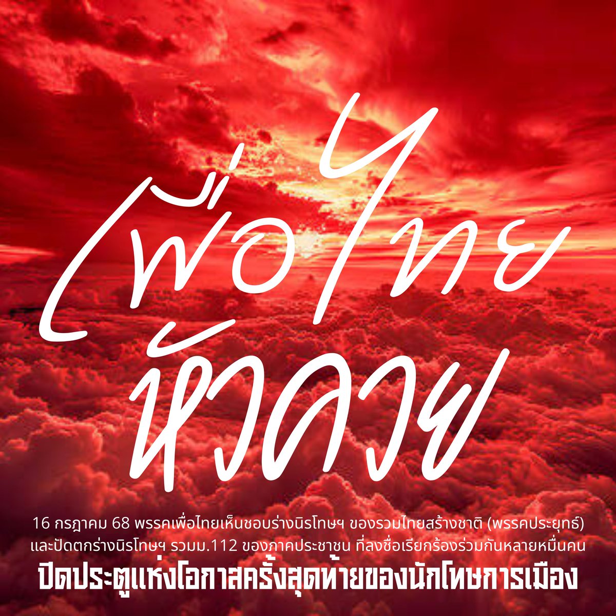 📌ขอเชิญชวนทุกคนที่เห็นข้อความนี้ ร่วมกันติดแฮชแท็ก #เพื่อไทยหัวควย เพื่อเป็นการแสดงความชื่นชมในเหตุการณ์สุดอัปยศครั้งนี้ครับ

#นิรโทษต้องรวม112 
#นิรโทษกรรมประชาชน