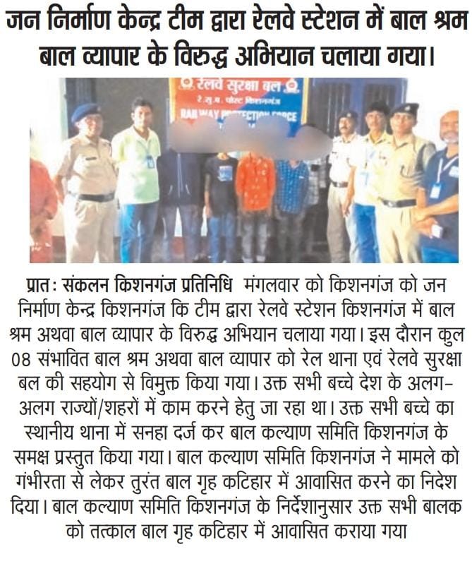 #JustRightsForChildren #EndChildMarriage  #ChildMarriageFreeIndia 
जन निर्माण केंद्र,किशनगंज