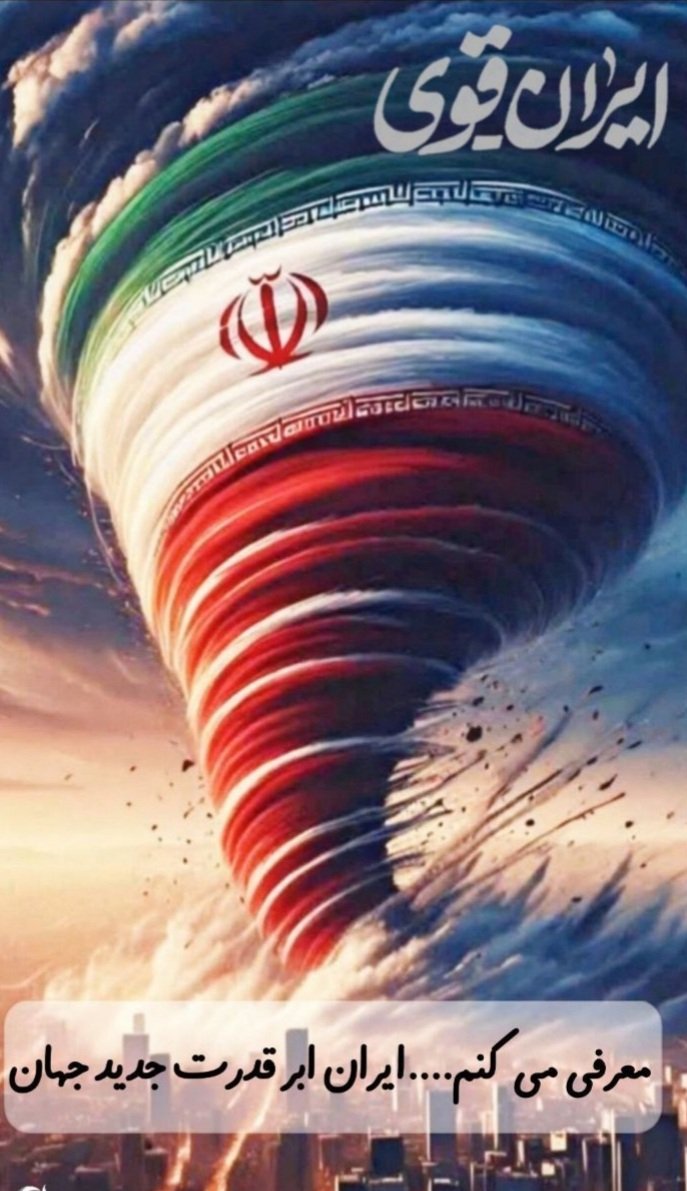 ملت ایران با پشتوانه 
- تمدن و فرهنگ اسلامی _ ایرانی 
- استعداد و توانایی در زمینه های مختلف 
- داشتن رهبری فرزانه و آینده نگر 
به زودی بزرگترین قدرت در جهان خواهد شد ان شاءالله ✌
#ملت‌_قوی 
#ایران_قوی